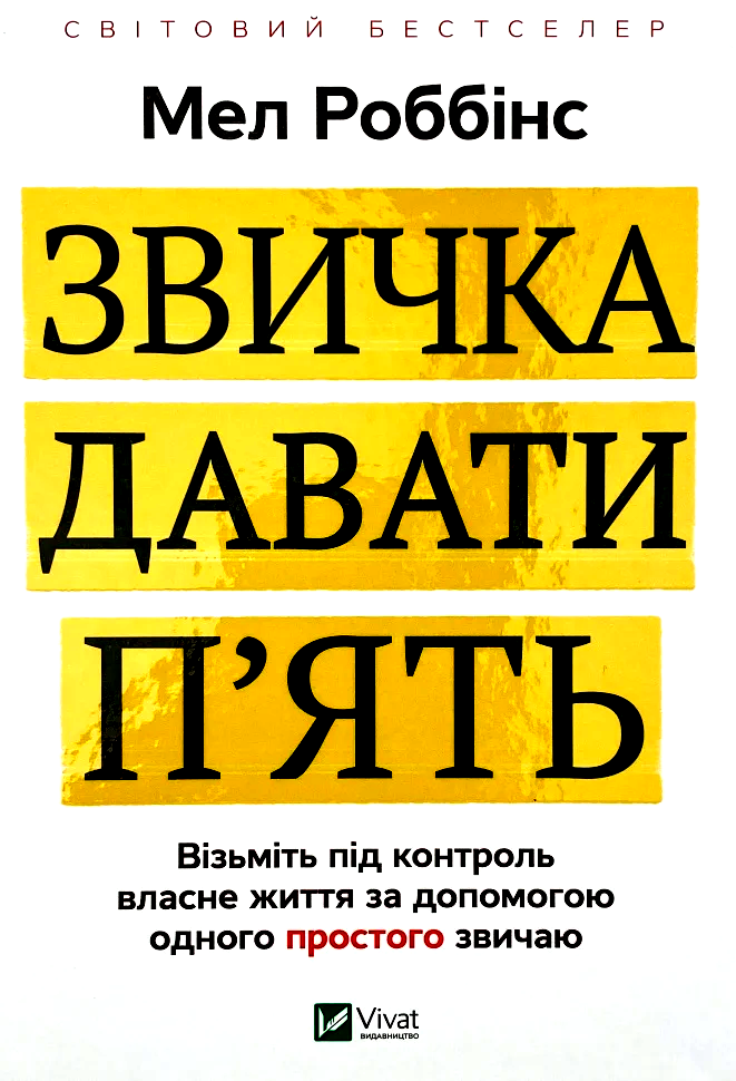 Звичка давати п’ять. Візьміть під контроль власне життя за допомогою одного простого звичаю