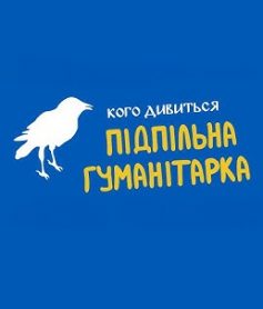 Видавництво «Твоя підпільна гуманітарка»