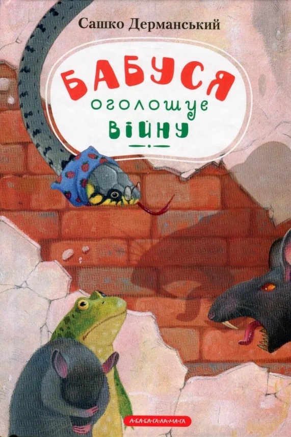 Бабуся оголошує війну. Книга 2 (Вуж Онисько)