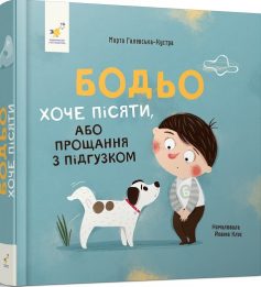 «Бодьо хоче пісяти, або Прощання з підгузком» Марта Галевська-Кустра