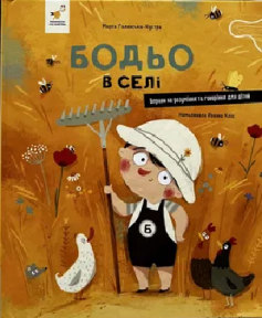 «Бодьо в селі» Марта Галевська-Кустра «Бодьо в селі» Марта Галевська-Кустра