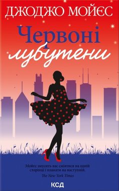 «Червоні лубутени» Джоджо Мойєс