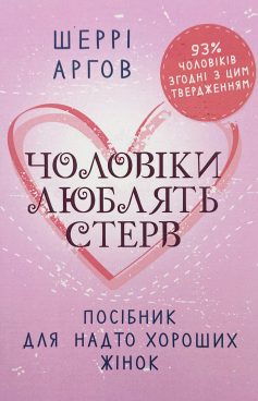 «Чоловіки люблять стерв. Посібник для надто хороших жінок» Шеррі Аргов