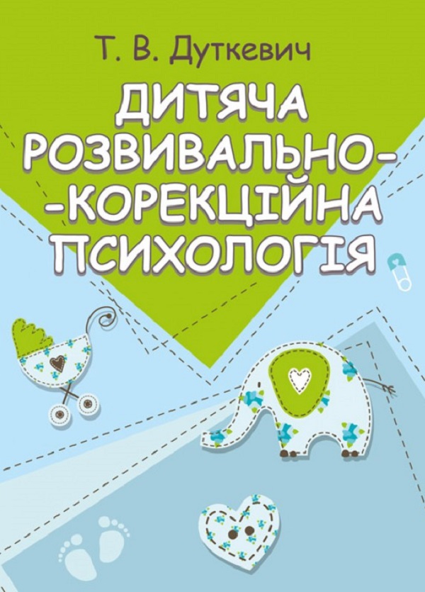 Дитяча розвивально-корекційна психологія. Модульний навчальний поcібник