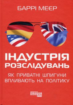 «Індустрія розслідувань: як приватні шпигуни впливають на політику» Баррі Меєр