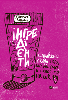 «Інгредієнти. Справжній склад того, що ми їмо й наносимо на шкіру» Джордж Зайдан
