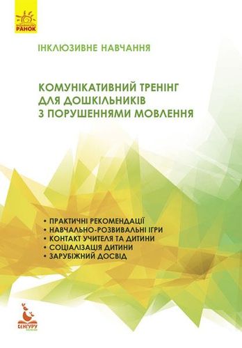 Інклюзивне навчання. Комунікативний тренінг для дошкільників з порушеннями мовлення