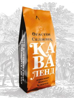 «Каваленд. Хто, як і навіщо винайшов наш улюблений напій» Огастін Седжвік