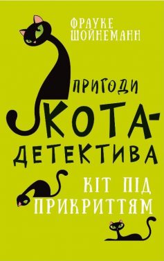 «Пригоди кота-детектива. Книга 5: Кіт під прикриттям» Фрауке Шойнеманн «Пригоди кота-детектива. Книга 5: Кіт під прикриттям» Фрауке Шойнеманн
