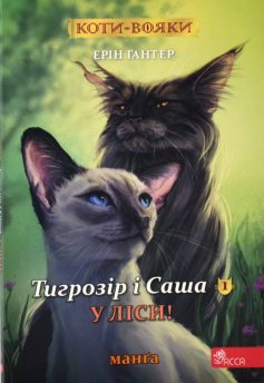 «Коти-вояки. Манґа 5. Тигрозір і Саша. У ліси!» Ерін Гантер