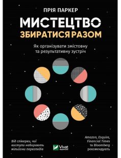 «Мистецтво збиратися разом. Як організувати змістовну та результативну зустріч» Прія Паркер