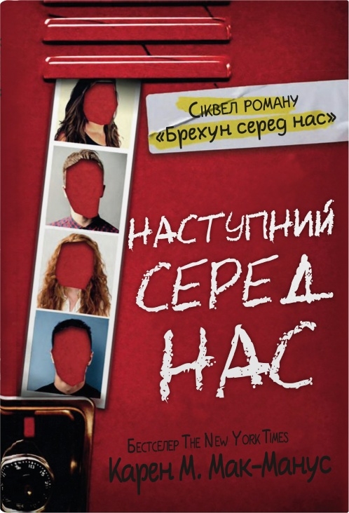 Наступний серед нас