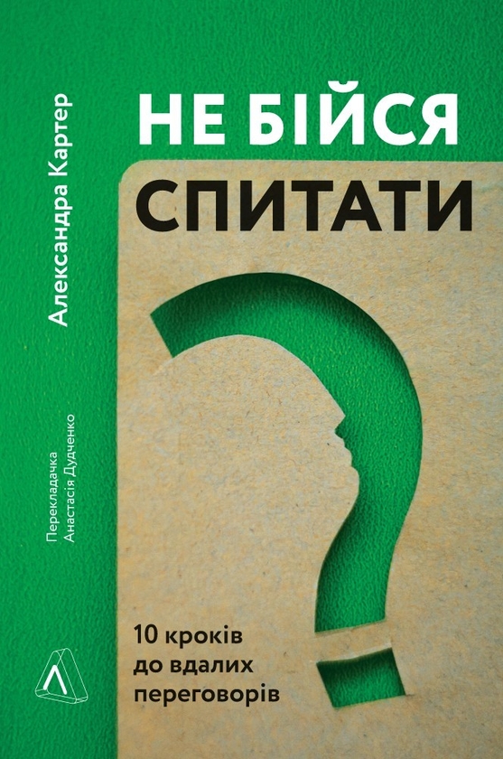 Не бійся спитати. 10 кроків до вдалих переговорів