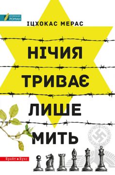 «Нічия триває лише мить» Іцхокас Мерас