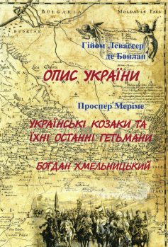 «Опис України. Українські козаки та їхні останні гетьмани. Богдан Хмельницький» Проспер Меріме, Гійом Левассер де Боплан