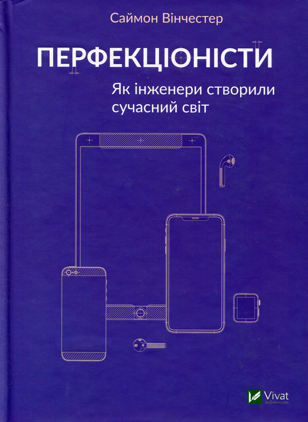 Перфекціоністи. Як інженери створили сучасний світ