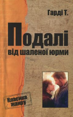 «Подалі від шаленої юрми» Томас Гарді