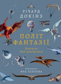 «Політ фантазії. Природні і рукотворні способи обійти гравітацію» Річард Докінз