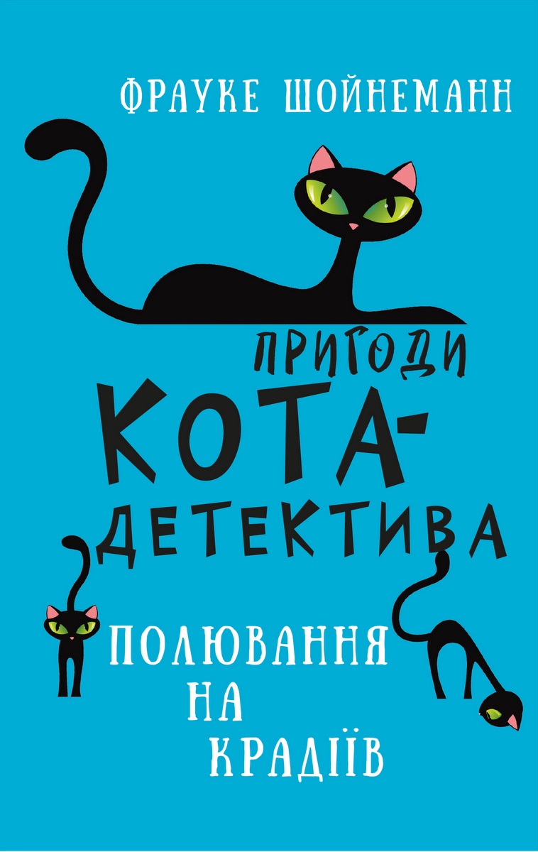 Пригоди кота-детектива. Книга 3: Полювання на крадіїв