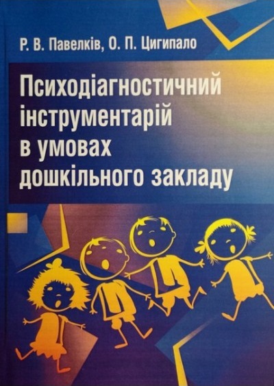 Психодіагностичний інструментарій в умовах дошкільного закладу