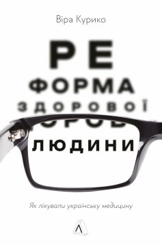 «Реформа здорової людини. Як лікували українську медицину» Віра Курико