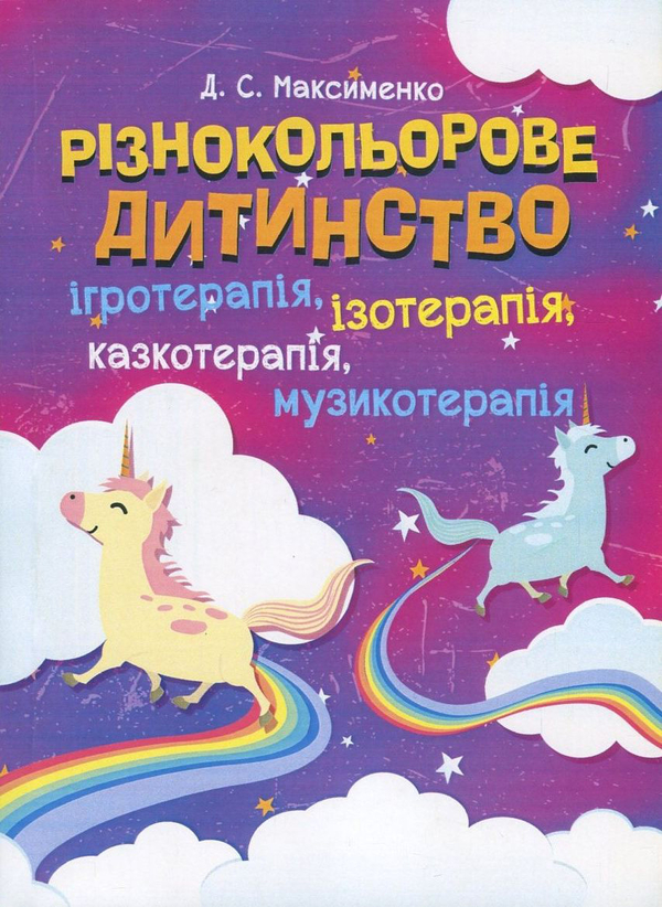 Різнокольорове дитинство. Ігротерапія, казкотерапія, ізотерапія, музикотерапія