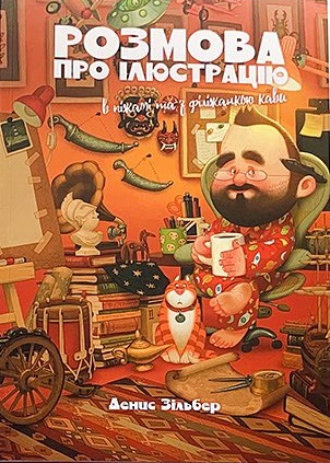 Розмова про ілюстрацію в піжамі та з філіжанкою кави