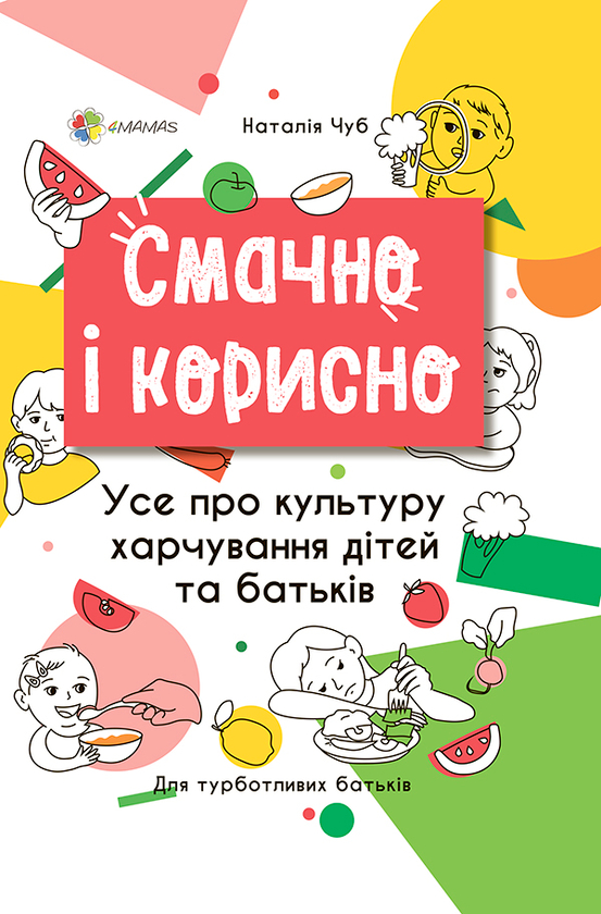 Смачно і корисно. Усе про культуру харчування дітей та батьків