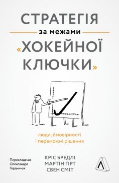 «Стратегія за межами «хокейної ключки»» Кріс Бредлі, Мартін Гірт, Свен Сміт