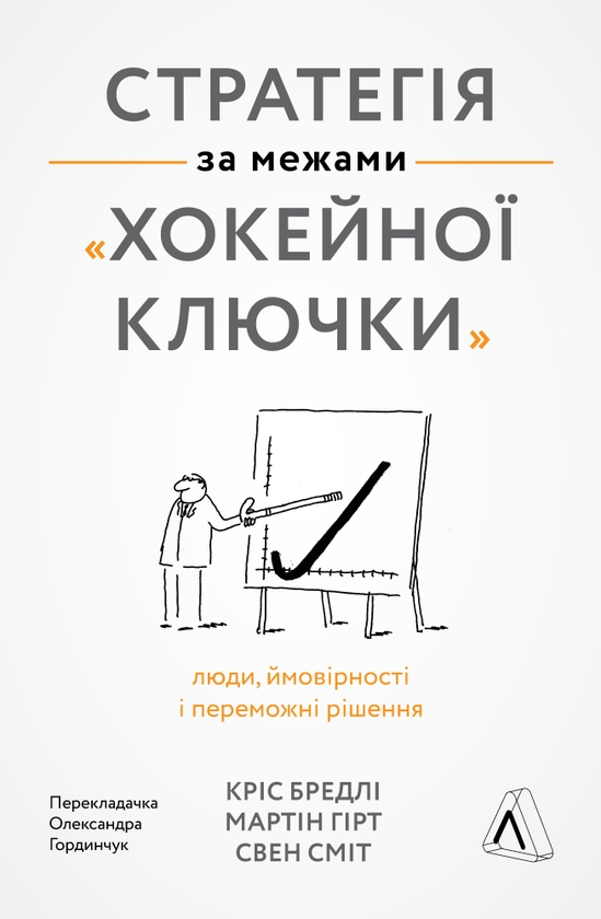 Стратегія за межами «хокейної ключки»