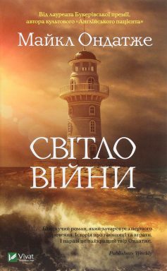 «Світло війни» Майкл Ондатже