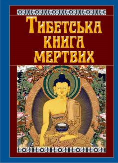 «Тибетська книга мертвих» 