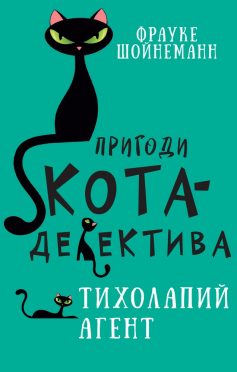 «Пригоди кота-детектива. Книга 2. Тихолапий агент» Фрауке Шойнеманн