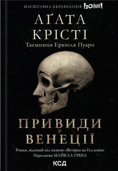 «Вечірка на Гелловін (Привиди у Венеції)» Аґата Крісті