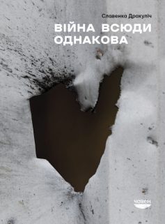 «Війна всюди однакова» Славенка Дракуліч