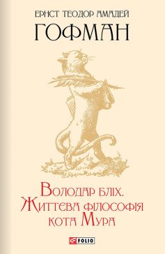 «Володар бліх. Життєва філософія кота Мура» Ернст Теодор Амадей Гофман