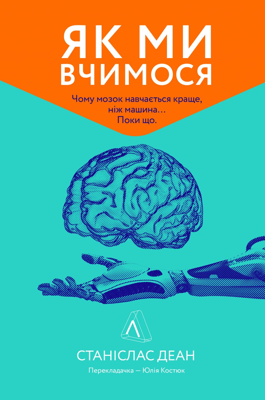 Як ми вчимося. Чому мозок навчається краще, ніж машина. Поки що