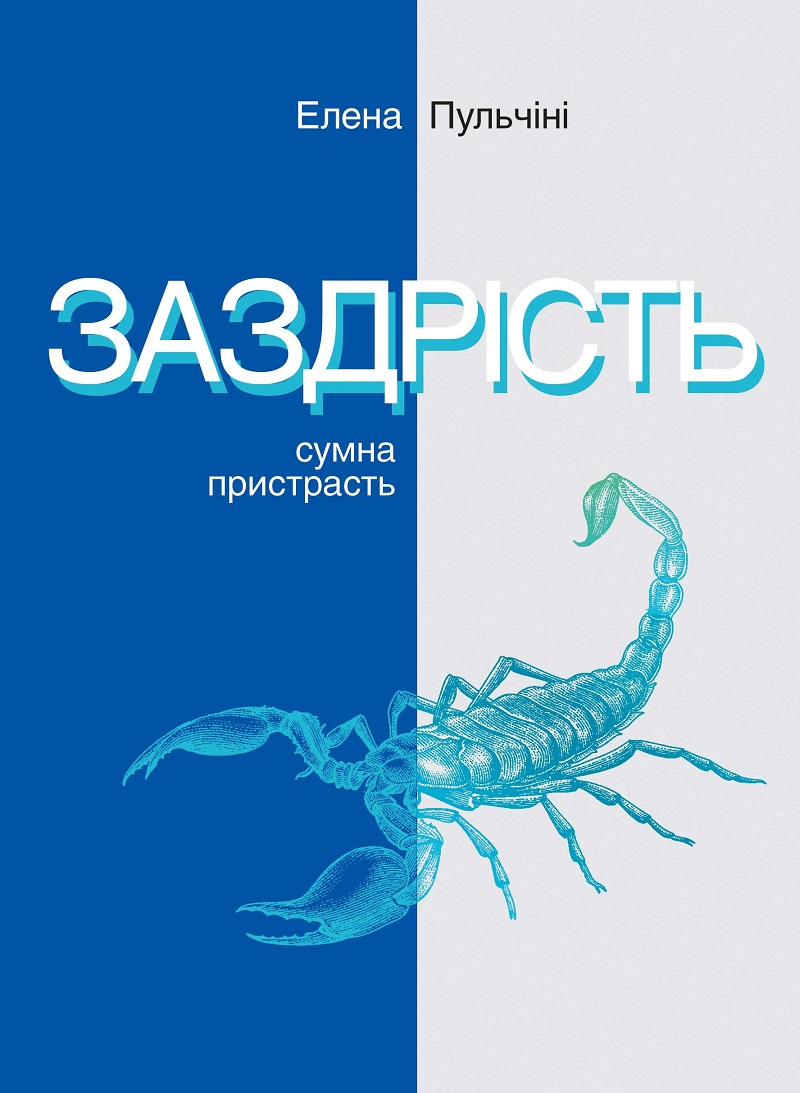 Заздрість. Сумна пристрасть