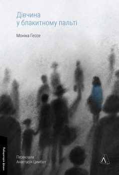 «Дівчина у блакитному пальті» Моніка Ґессе «Дівчина у блакитному пальті» Моніка Ґессе