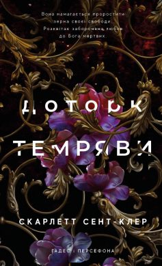 «Гадес і Персефона. Книга 1. Доторк темряви» Скарлетт Сент-Клер