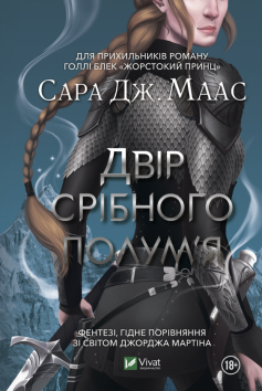 «Двір срібного полум’я» Сара Джанет Маас