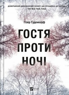 «Гостя проти ночі» Гізер Ґуденкауф