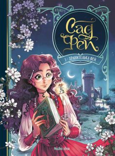 «Сад Фей. Том 1. Хранителька фей» Одрі Альветт, Франсуа Аморетті