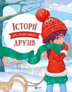 «Історії про незвичайних друзів» Анастасія Алешичева, Ольга Пилипенко