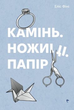 «Камінь. Ножиці. Папір» Еліс Фіні «Камінь. Ножиці. Папір» Еліс Фіні