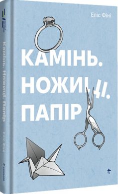 «Камінь. Ножиці. Папір» Еліс Фіні