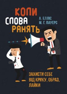 «Коли слова ранять. Захисти себе від крику, образ, лайки» Альберт Елліс, Марсія Гред Пауерс