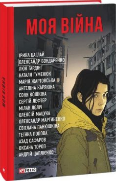 «Моя війна» Андрій Юрійович Цаплієнко, Соня Кошкіна, Наталя Гуменюк