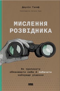 «Мислення розвідника. Як припинити обманювати себе й побачити найкраще рішення» Джулія Галеф