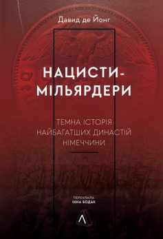 «Нацисти-мільярдери. Темна історія найбагатших династій Німеччини» Давид де Йонг